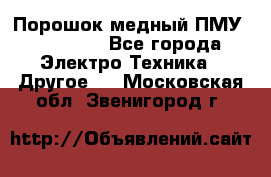 Порошок медный ПМУ 99, 9999 - Все города Электро-Техника » Другое   . Московская обл.,Звенигород г.